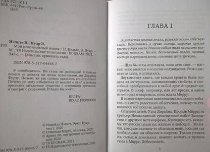 Фотография книги "Нуар, Нэльте: Мой невозможный жених"