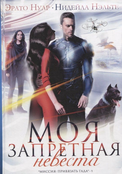 Обложка книги "Нуар, Нэльте: Моя запретная невеста"