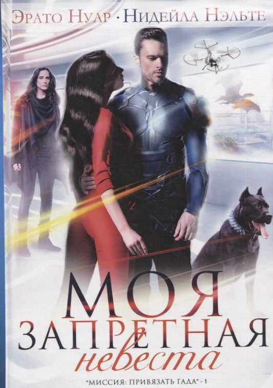 Обложка книги "Нуар, Нэльте: Моя запретная невеста"