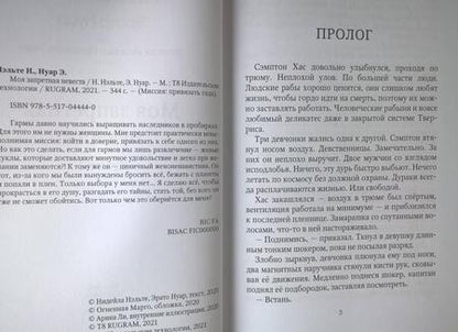 Фотография книги "Нуар, Нэльте: Моя запретная невеста"