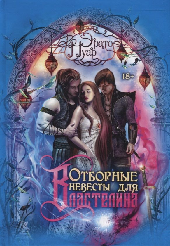 Обложка книги "Нуар: Отборные невесты для Властелина"