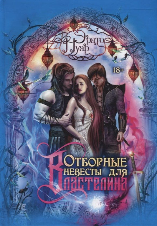 Обложка книги "Нуар: Отборные невесты для Властелина"