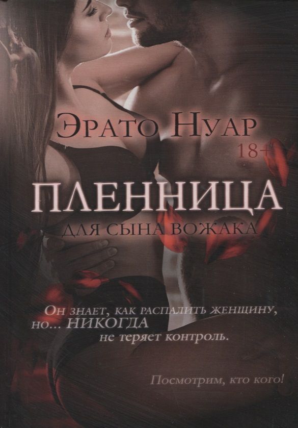 Обложка книги "Нуар: Пленница для сына вожака"