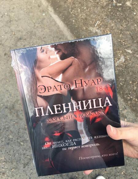 Фотография книги "Нуар: Пленница для сына вожака"