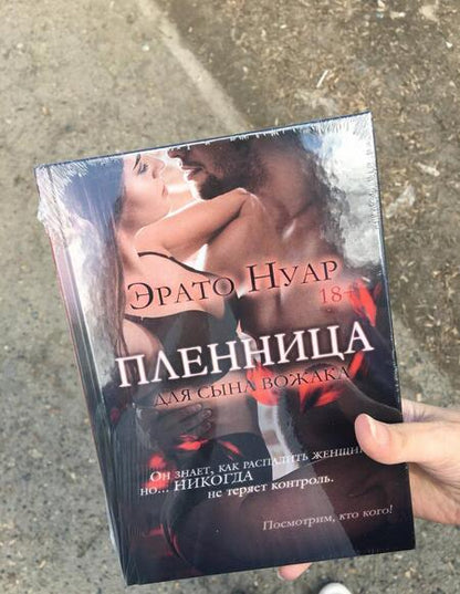 Фотография книги "Нуар: Пленница для сына вожака"