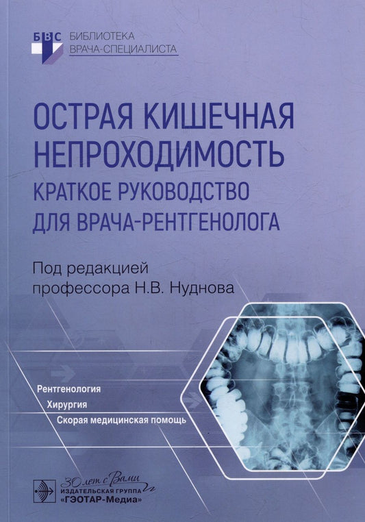 Обложка книги "Нуднов, Ардюкова, Бочкова: Острая кишечная непроходимость. Краткое руководство для врача-рентгенолога"