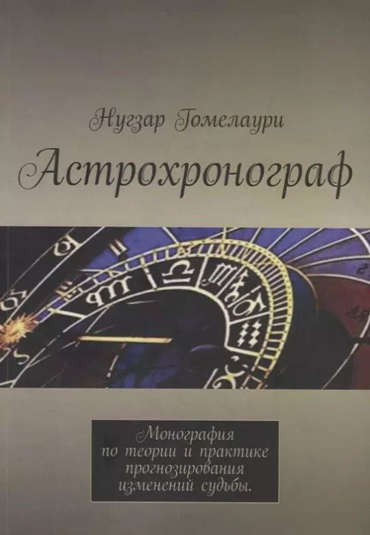 Обложка книги "Нугзар Гомелаури: Астрохронограф. Монография по теории и практике прогнозирования изменений судьбы"