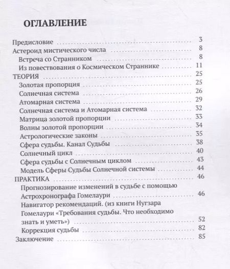 Фотография книги "Нугзар Гомелаури: Астрохронограф. Монография по теории и практике прогнозирования изменений судьбы"