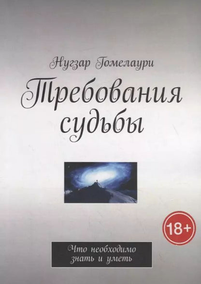 Обложка книги "Нугзар Гомелаури: Требования судьбы. Что необходимо знать и уметь"