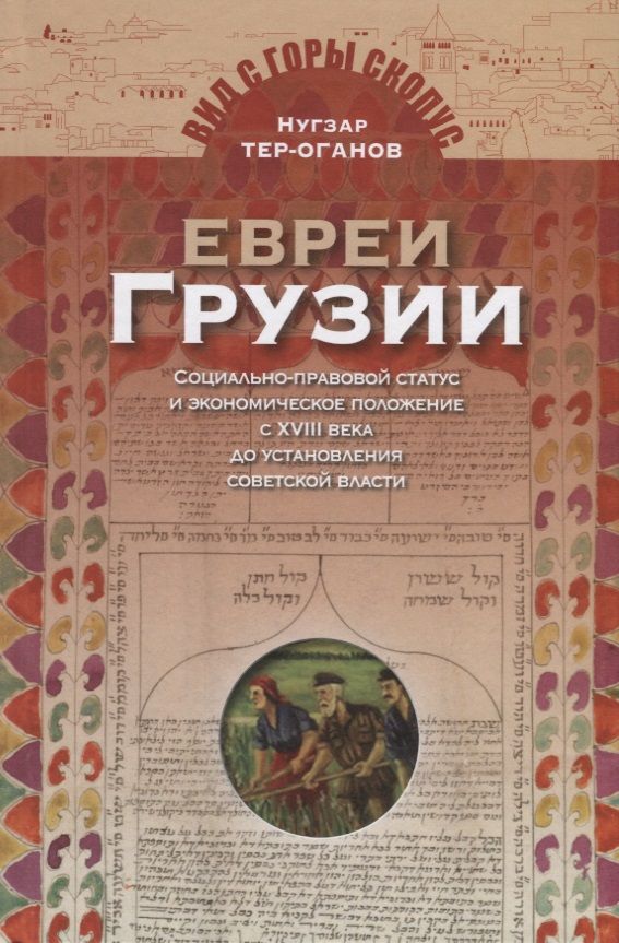 Обложка книги "Нугзар Тер-Оганов: Евреи Грузии. Социально-правовой статус и экономическое положение евреев в Грузии"