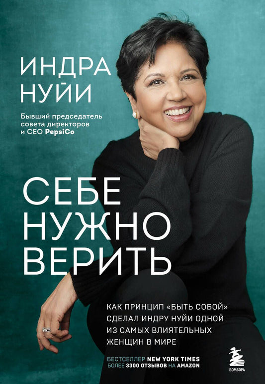 Обложка книги "Нуйи: Себе нужно верить. Как принцип "быть собой" сделал Индру Нуйи одной из самых влиятельных женщин"