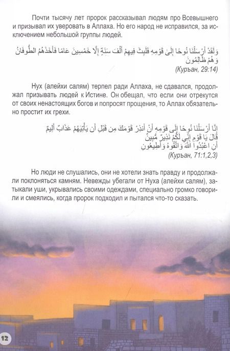 Фотография книги "Нух (алейхи салям). Книга о пророке"