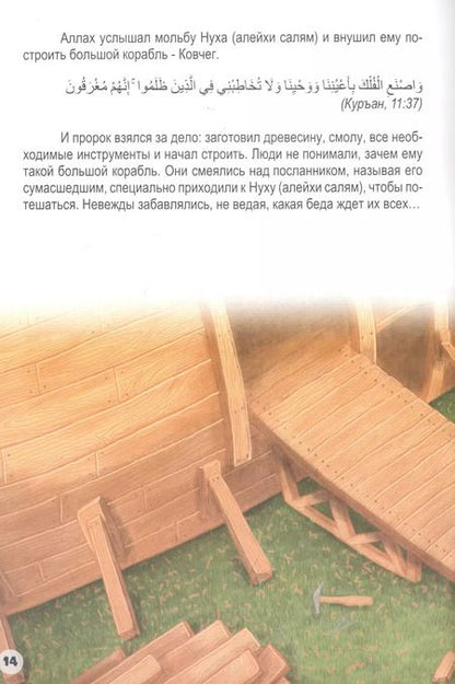 Фотография книги "Нух (алейхи салям). Книга о пророке"