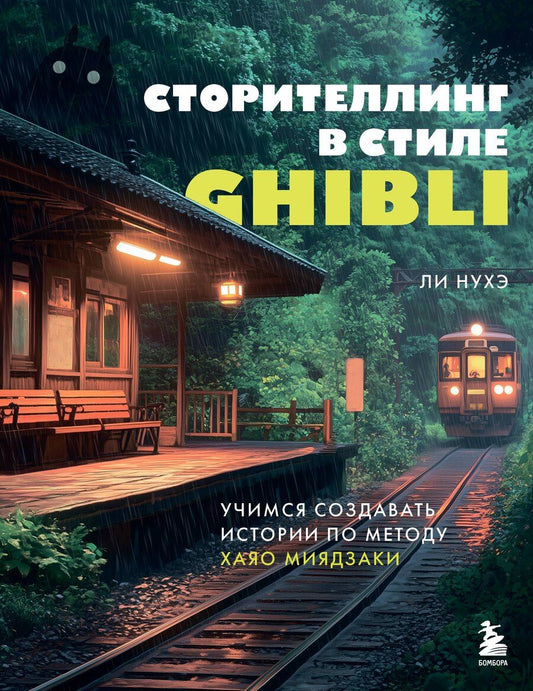 Обложка книги "Нухэ Ли: Сторителлинг в стиле Ghibli. Учимся создавать истории по методу Хаяо Миядзаки"