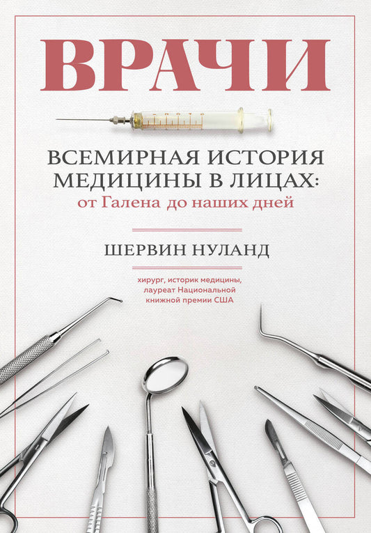 Обложка книги "Нуланд: Врачи. Всемирная история медицины в лицах: от Галена до наших дней"