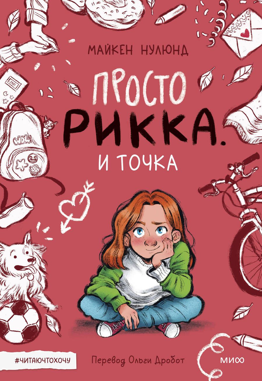 Обложка книги "Нулюнд: Просто Рикка. И точка"