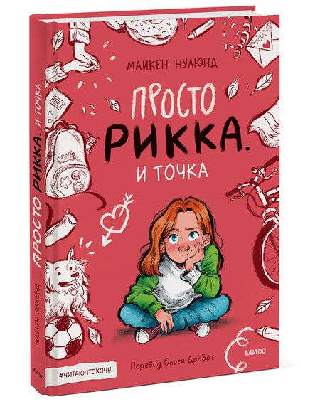 Фотография книги "Нулюнд: Просто Рикка. И точка"