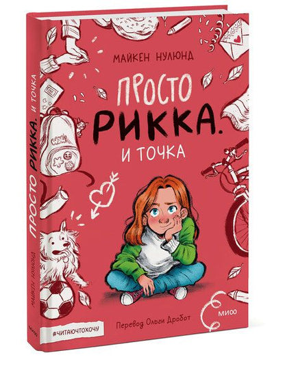 Фотография книги "Нулюнд: Просто Рикка. И точка"