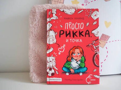 Фотография книги "Нулюнд: Просто Рикка. И точка"