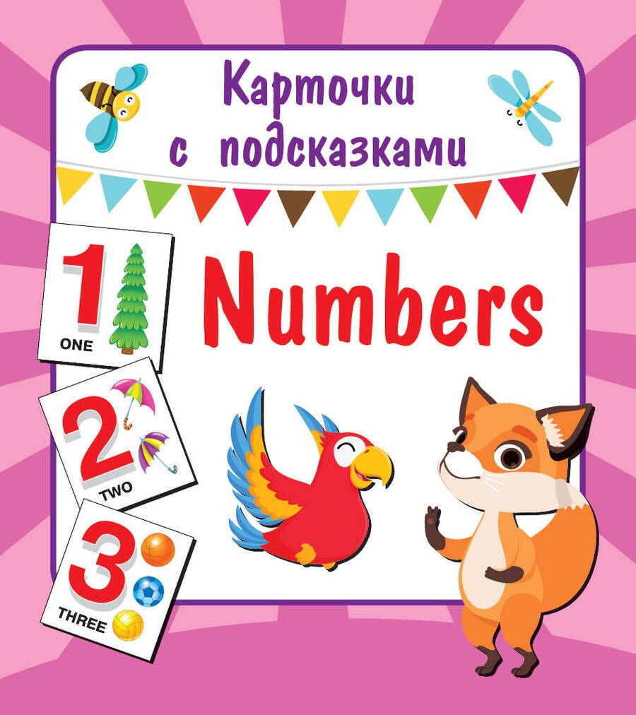 Обложка книги "Numbers. Карточки с подсказками"