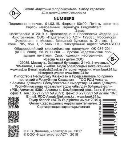 Фотография книги "Numbers. Карточки с подсказками"