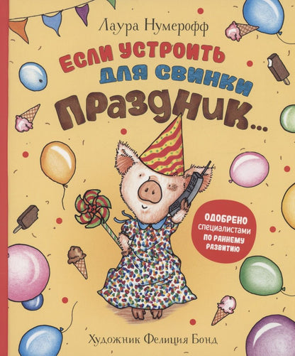 Обложка книги "Нумерофф Лаура: Если устроить для свинки праздник…"