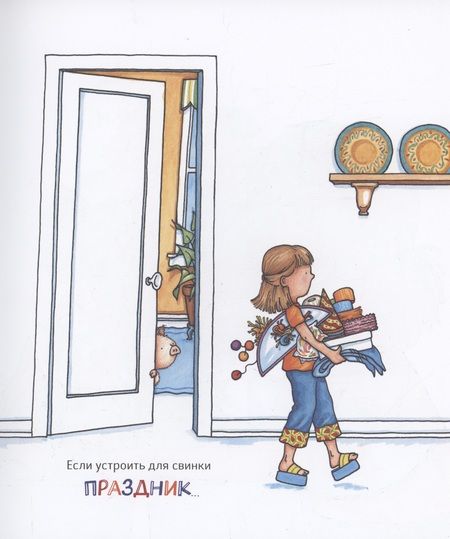 Фотография книги "Нумерофф Лаура: Если устроить для свинки праздник…"