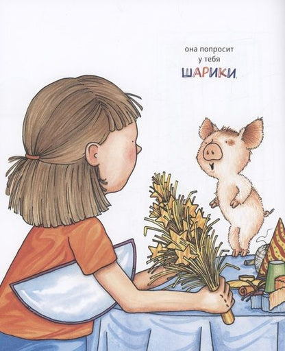 Фотография книги "Нумерофф Лаура: Если устроить для свинки праздник…"