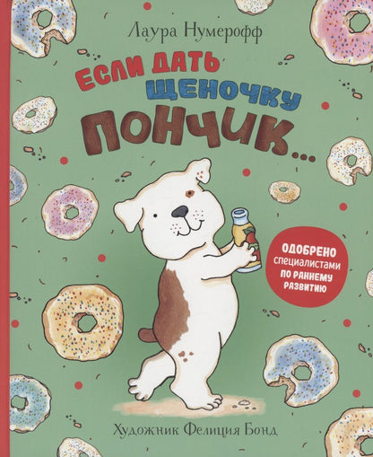 Обложка книги "Нумерофф: Если дать щеночку пончик…"