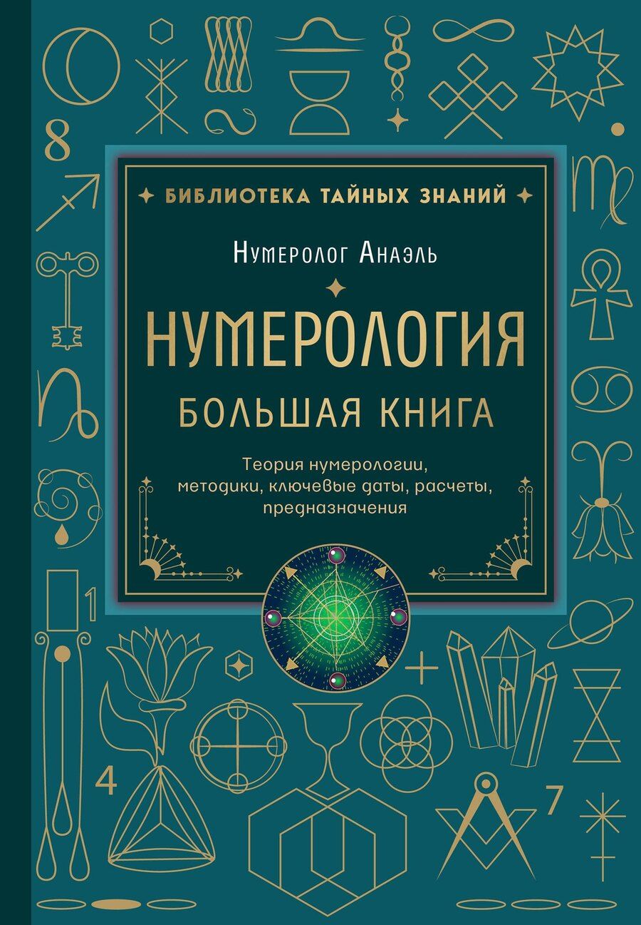 Обложка книги "Нумеролог Анаэль: Нумерология. Большая книга. Теория нумерологии, методики, ключевые даты, расчеты предназначения"