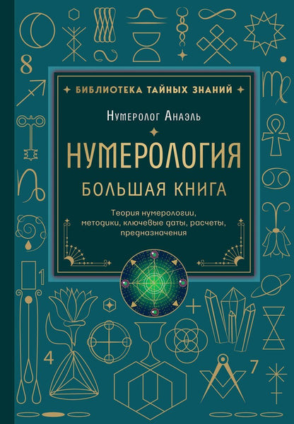 Обложка книги "Нумеролог Анаэль: Нумерология. Большая книга. Теория нумерологии, методики, ключевые даты, расчеты предназначения"