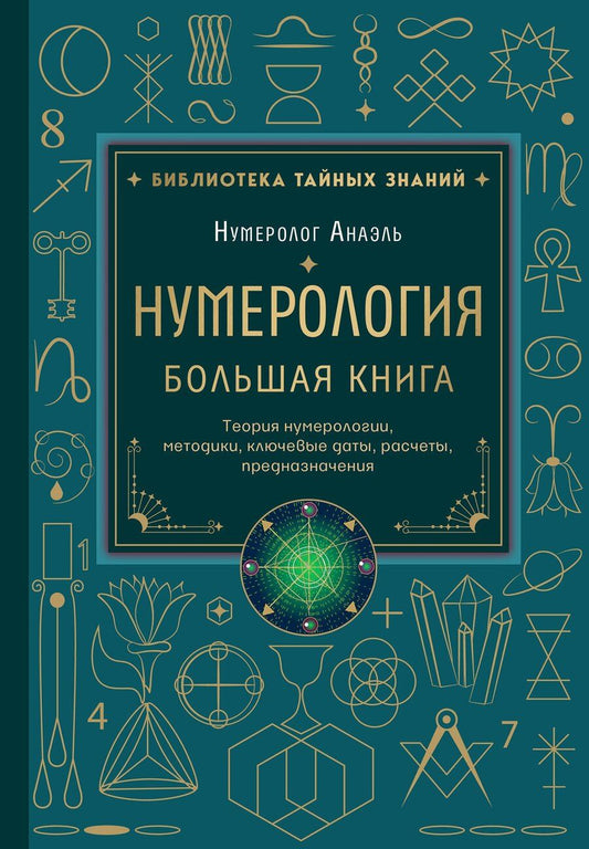 Обложка книги "Нумеролог Анаэль: Нумерология. Большая книга. Теория нумерологии, методики, ключевые даты, расчеты предназначения"