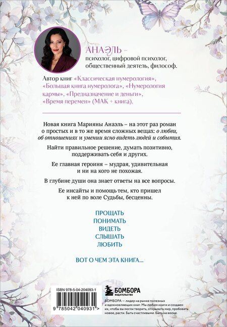 Фотография книги "Нумеролог Анаэль: Простить нельзя обижаться. Роман-откровение"