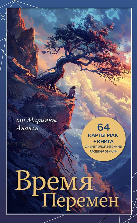 Обложка книги "Нумеролог Анаэль: Время перемен. карты МАК + книга от Марияны Анаэль"