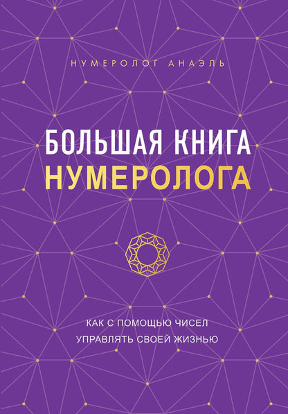 Обложка книги "Нумеролог: Большая книга нумеролога Анаэль"