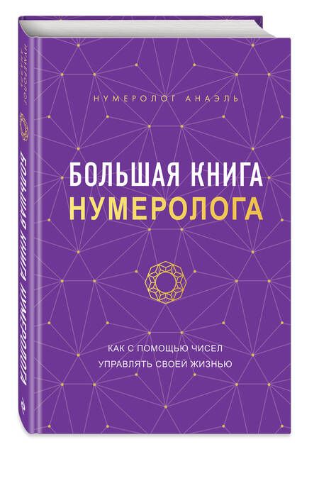 Фотография книги "Нумеролог: Большая книга нумеролога Анаэль"