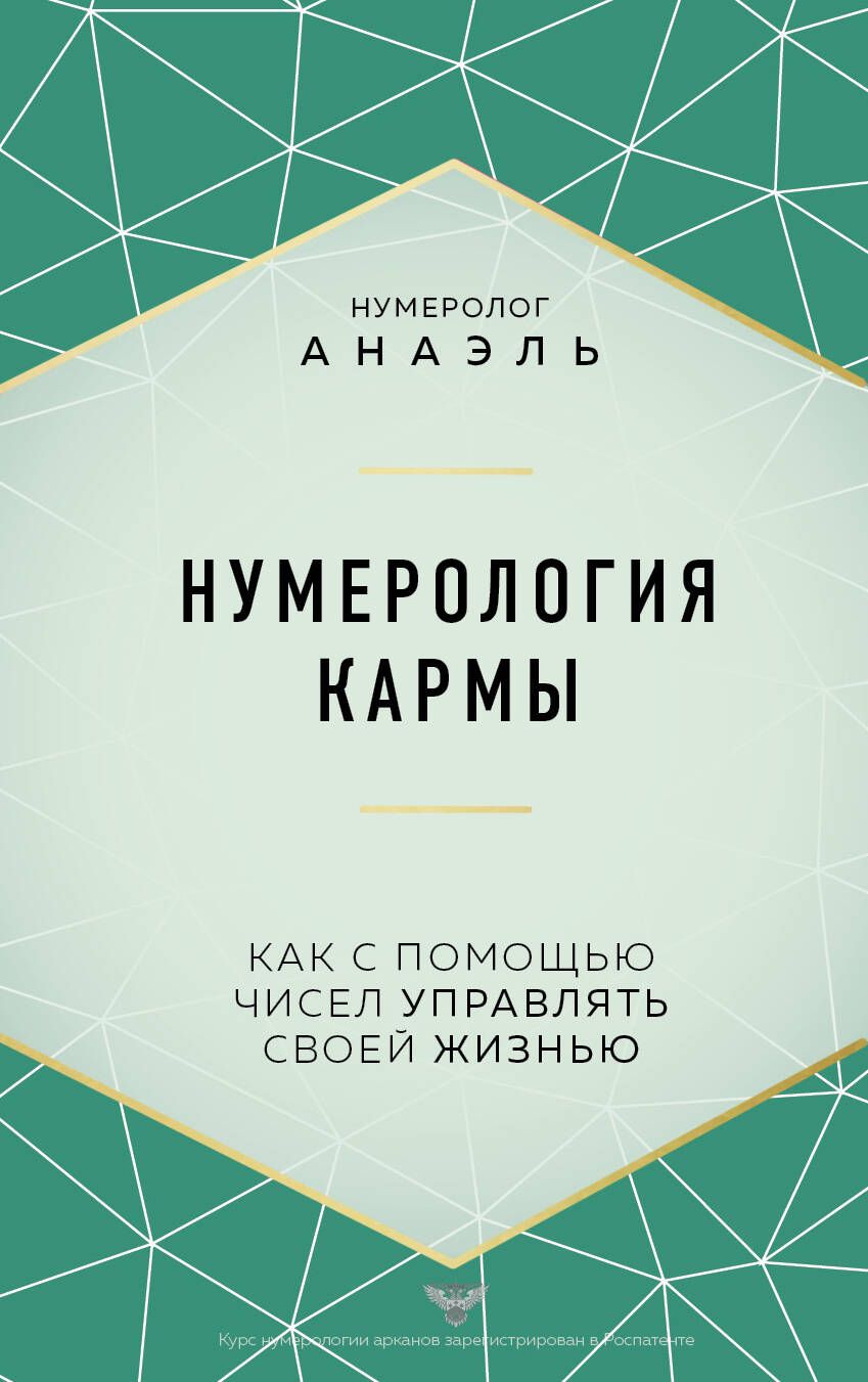 Обложка книги "Нумеролог: Нумерология кармы"