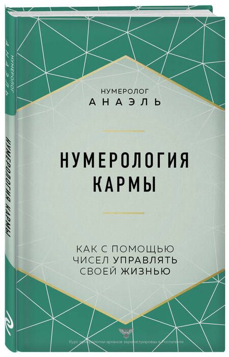 Фотография книги "Нумеролог: Нумерология кармы"