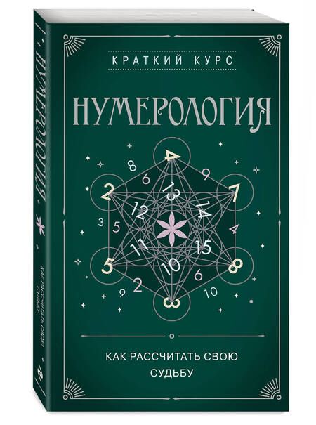 Фотография книги "Нумерология. Как рассчитать свою судьбу"