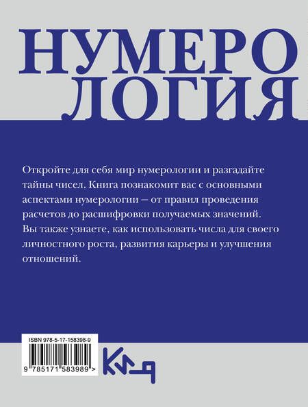 Фотография книги "Нумерология. Расчеты и значения"