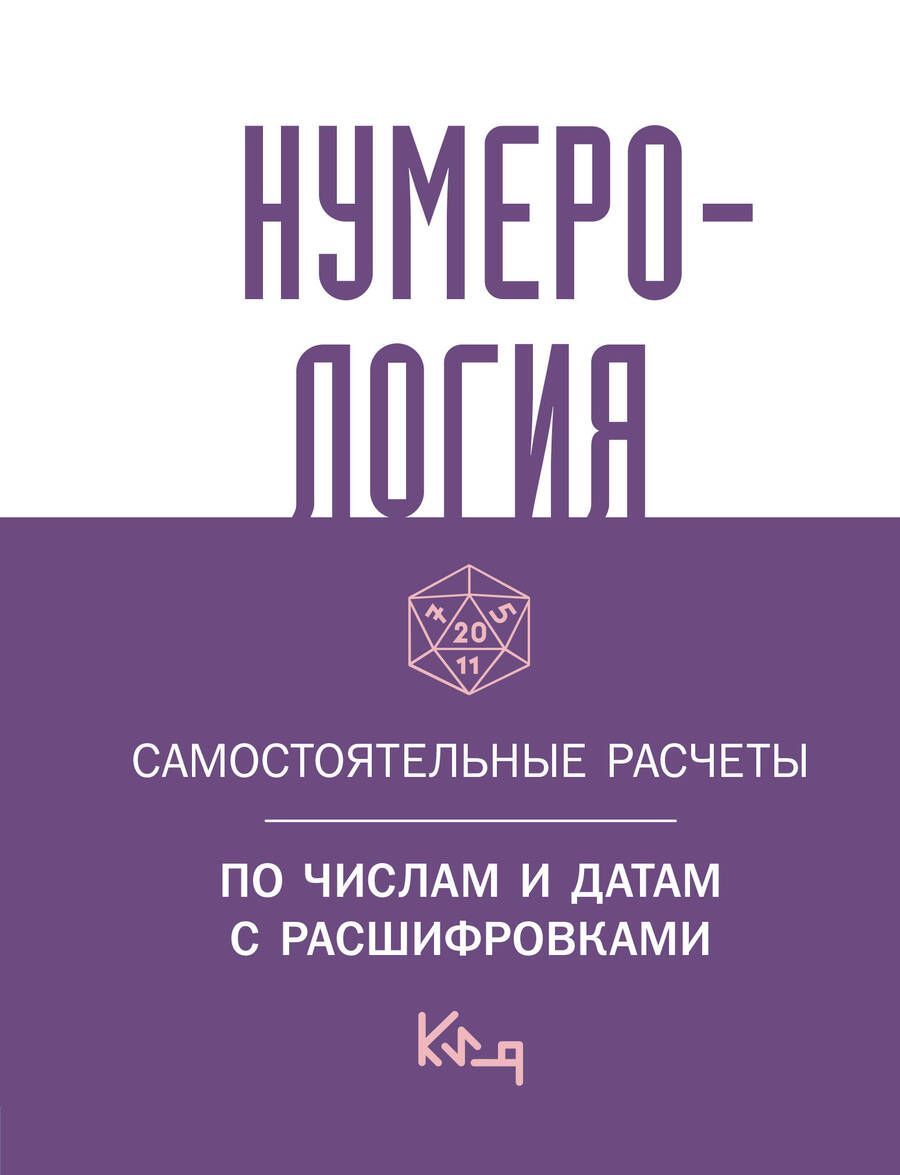 Обложка книги "Нумерология. Самостоятельные расчеты по числам"