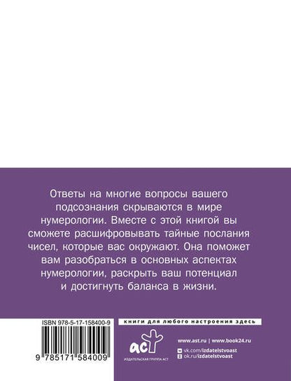 Фотография книги "Нумерология. Самостоятельные расчеты по числам"