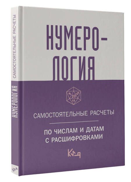 Фотография книги "Нумерология. Самостоятельные расчеты по числам"