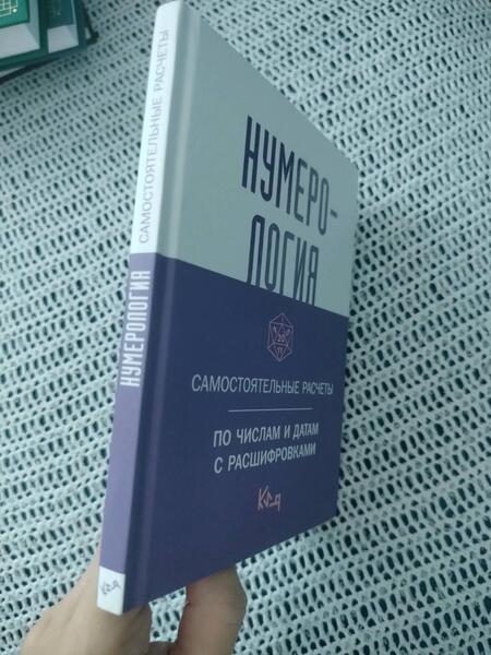 Фотография книги "Нумерология. Самостоятельные расчеты по числам"