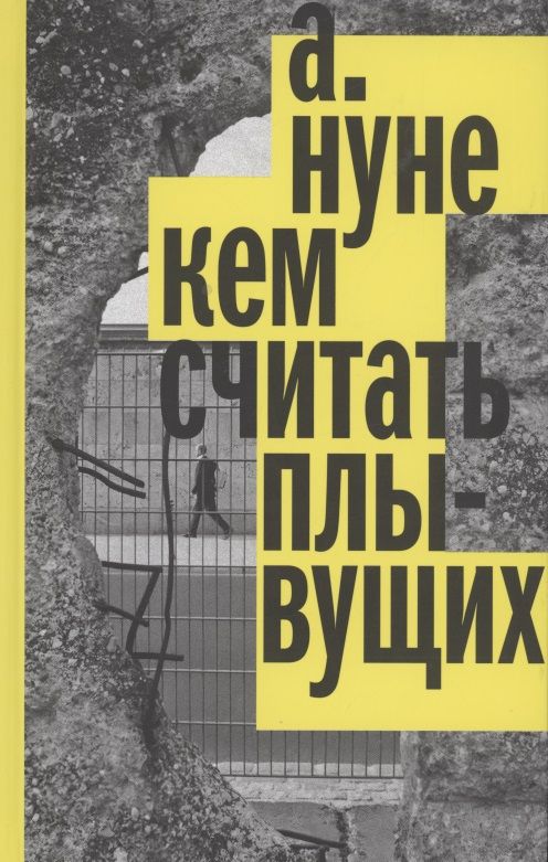Обложка книги "Нуне: Кем считать плывущих"