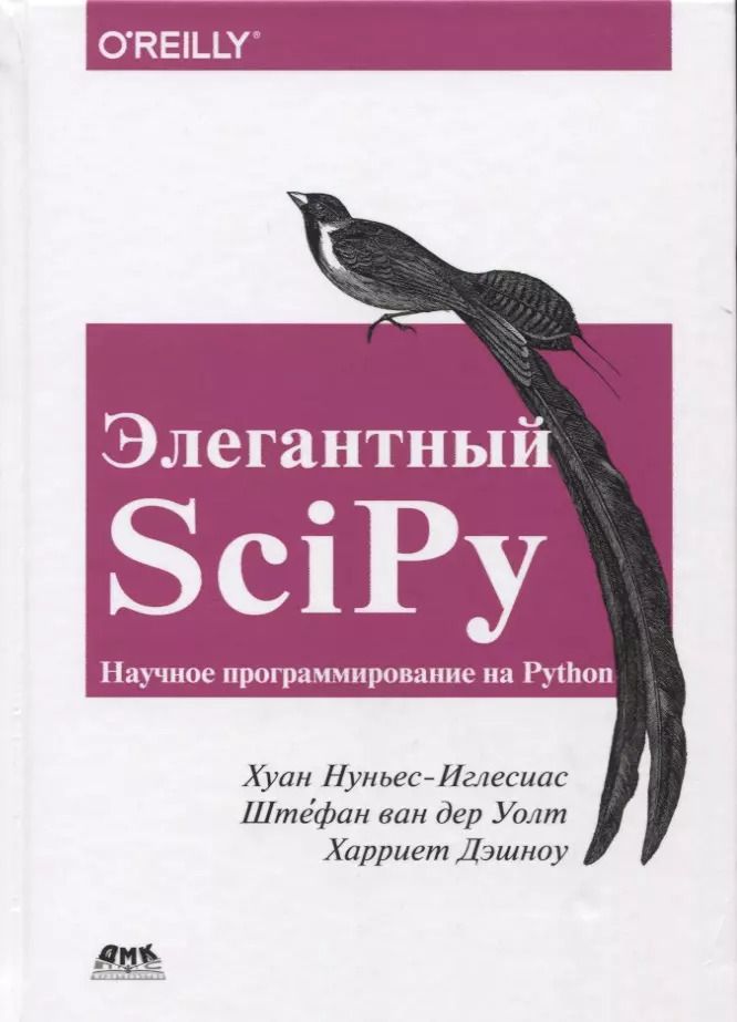 Обложка книги "Нуньес-Иглесиас, Ван, Дэншоу: Элегантный SciPy"