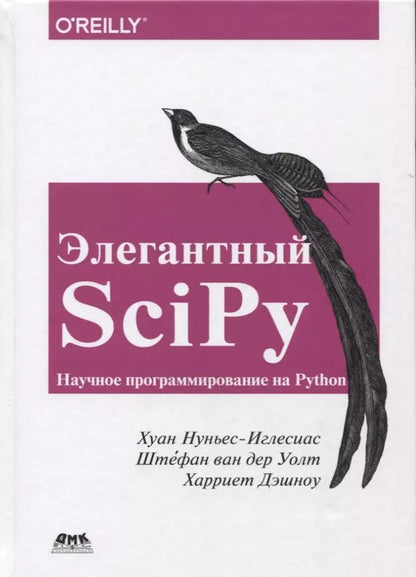 Обложка книги "Нуньес-Иглесиас, Ван, Дэншоу: Элегантный SciPy"