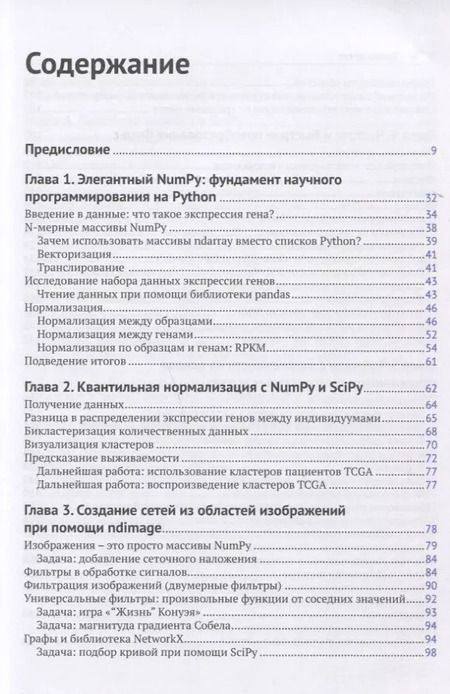 Фотография книги "Нуньес-Иглесиас, Ван, Дэншоу: Элегантный SciPy"