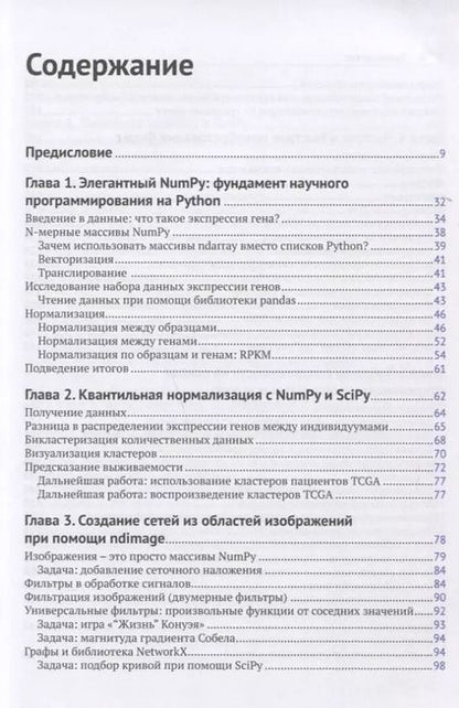 Фотография книги "Нуньес-Иглесиас, Ван, Дэншоу: Элегантный SciPy"