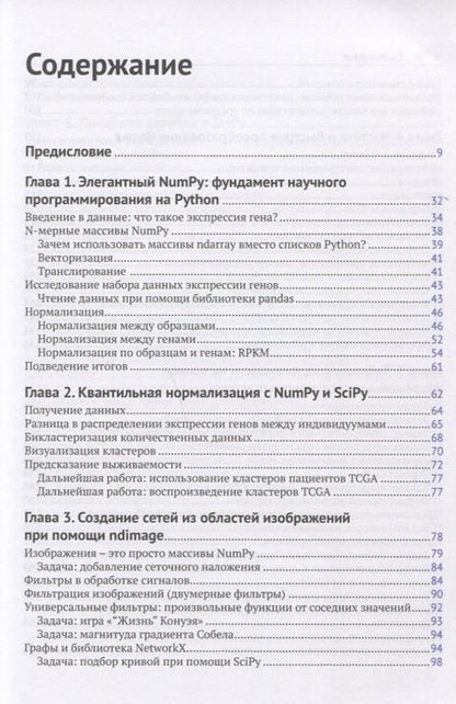 Фотография книги "Нуньес-Иглесиас, Ван, Дэншоу: Элегантный SciPy"